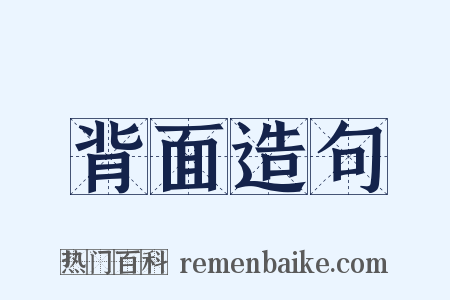 背面造句是什么意思的图片
